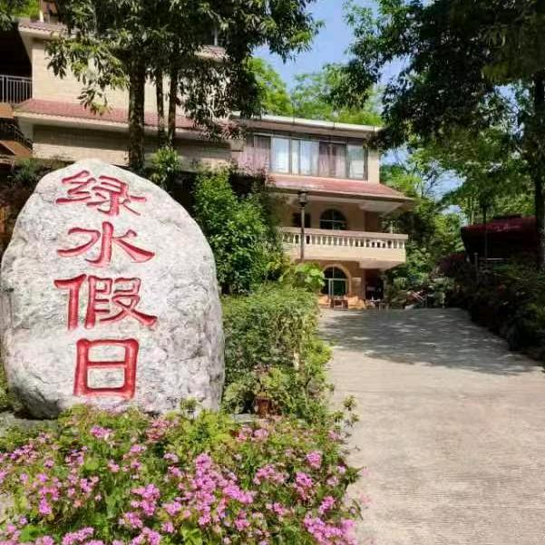 绿水假日小院官方号