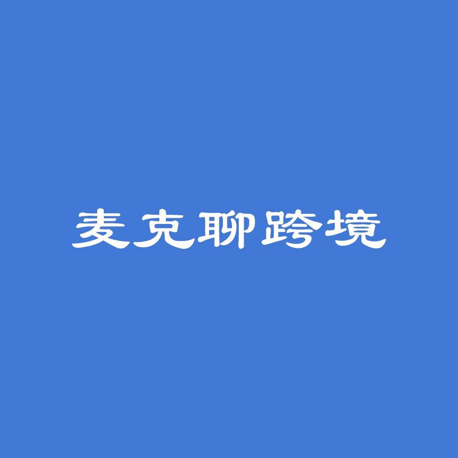 麦克聊跨境
