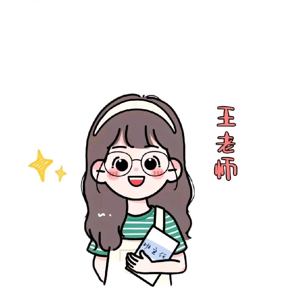 好志愿王老师
