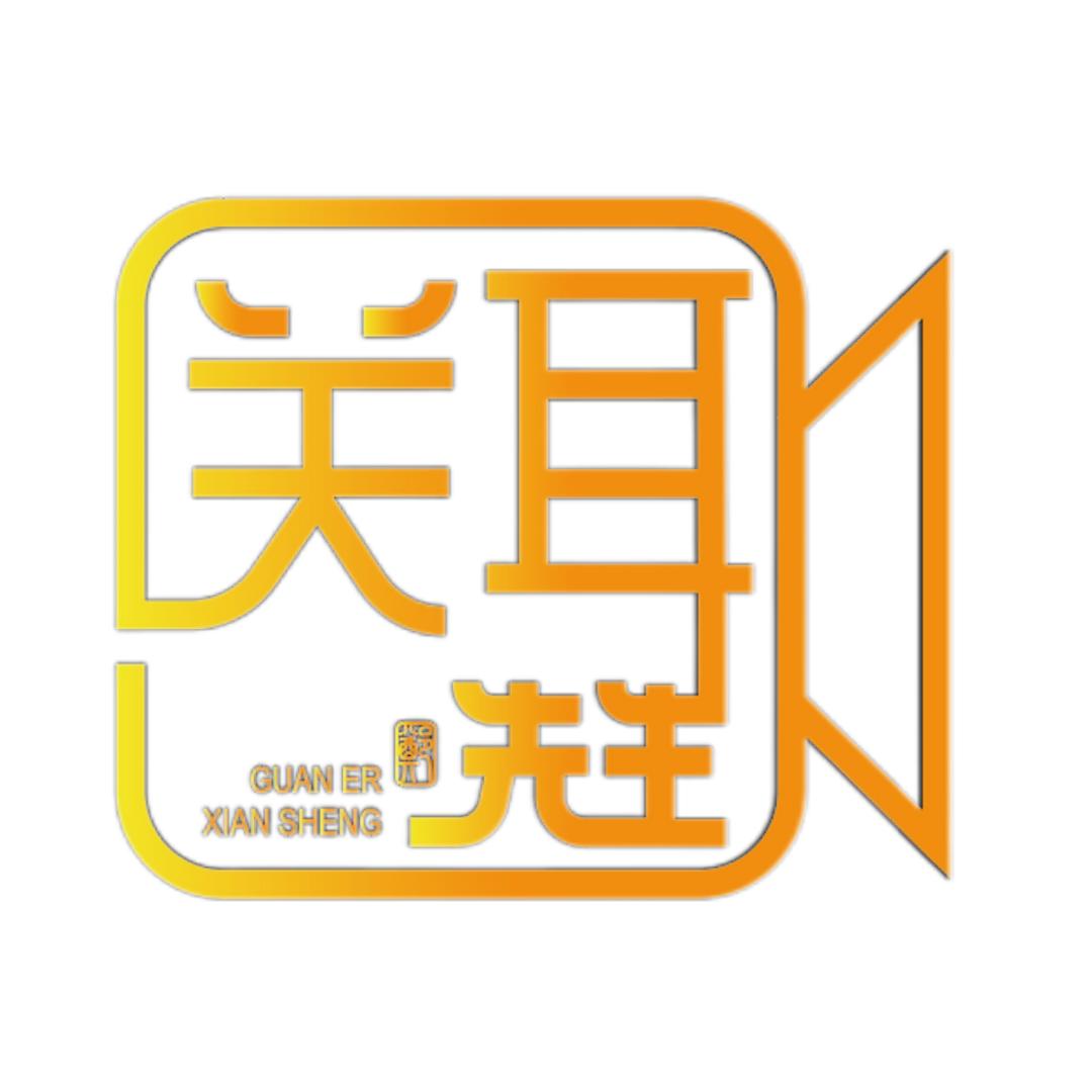 关耳先生