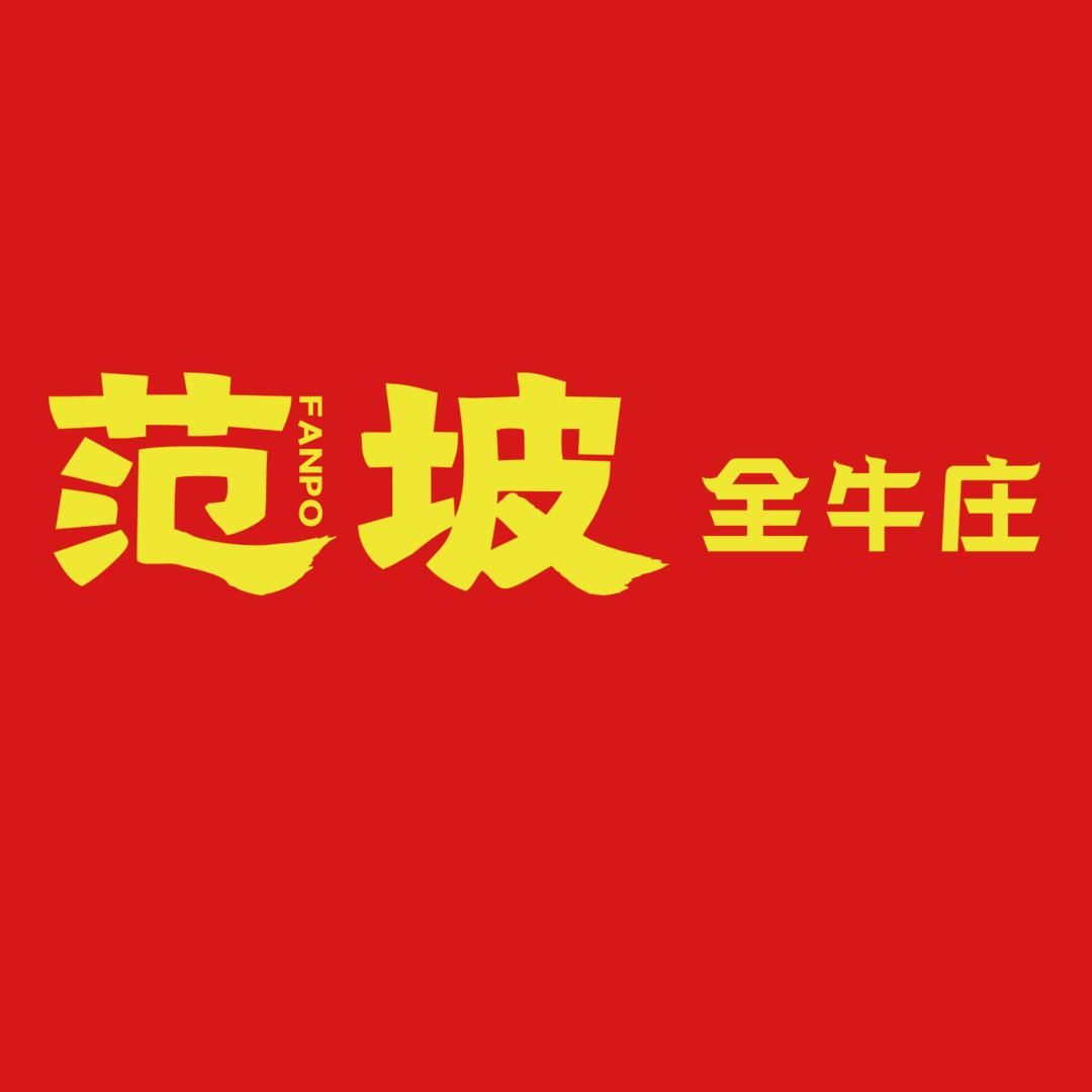 范坡全牛庄许昌许都路店