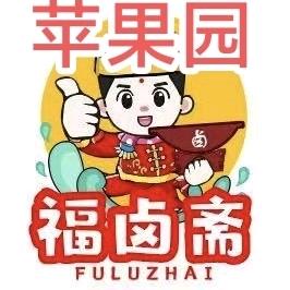 福卤斋（苹果园店）