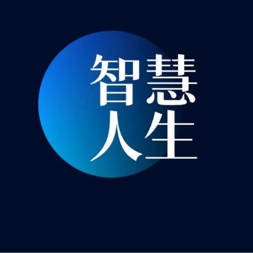 智慧·人生
