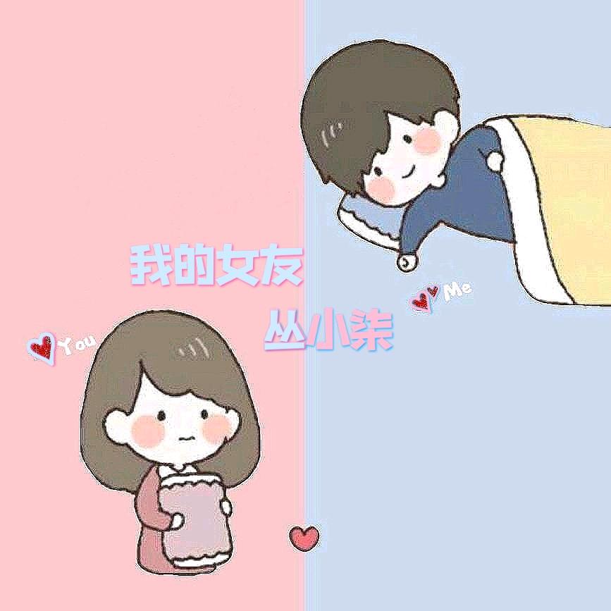 我的女友丛小柒💕