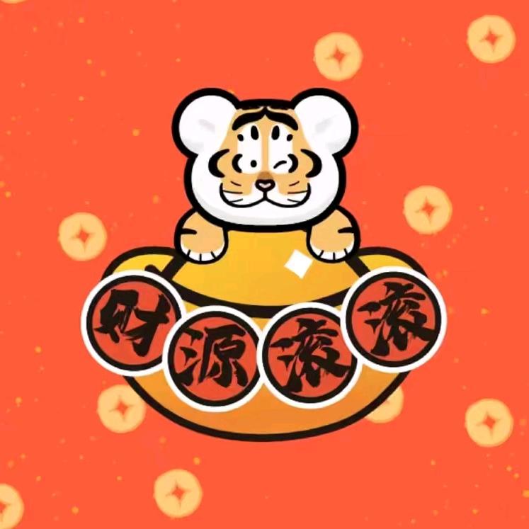 恭喜发财