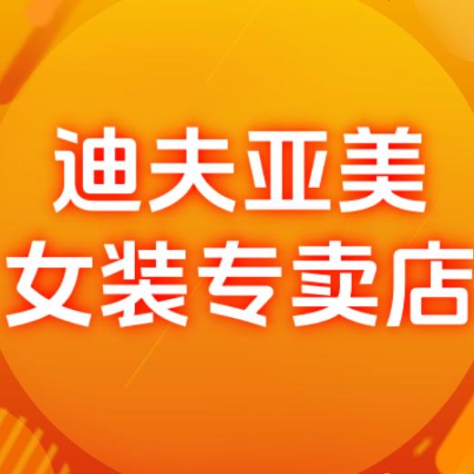 迪芙亚美女装专卖店