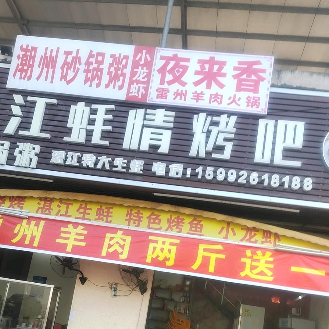 湛江蚝情烤吧
