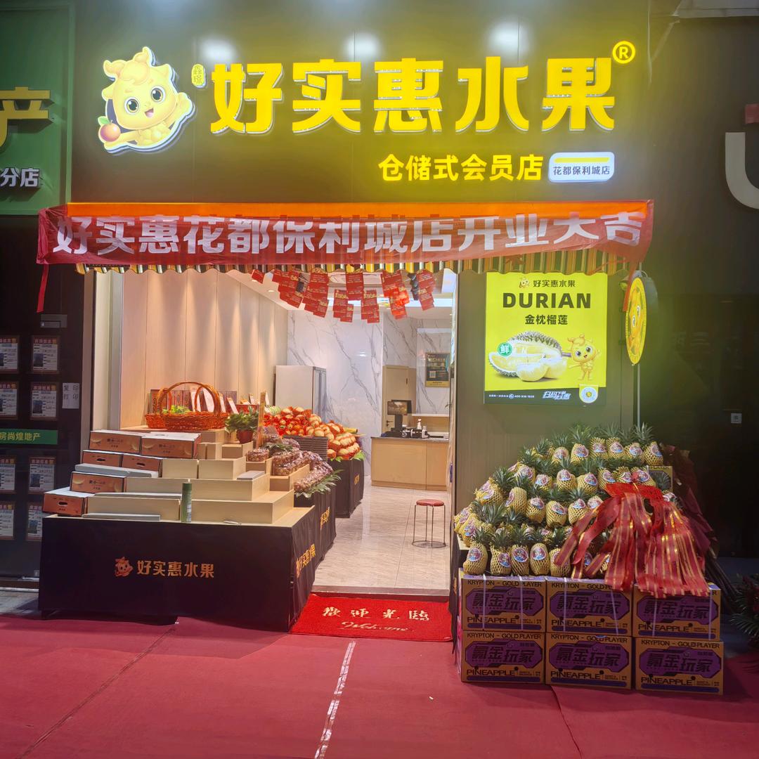 好实惠水果（保利城店）