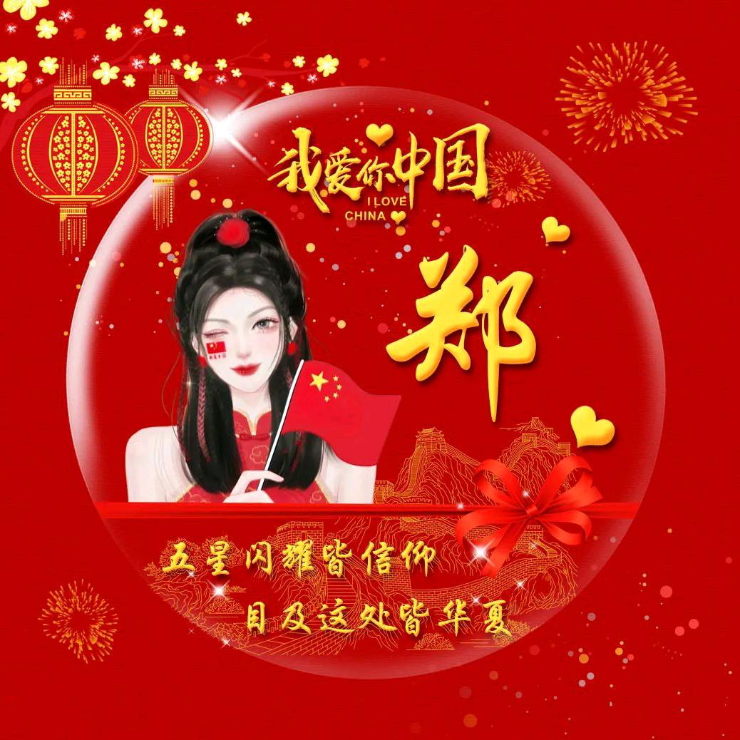 郑好有你