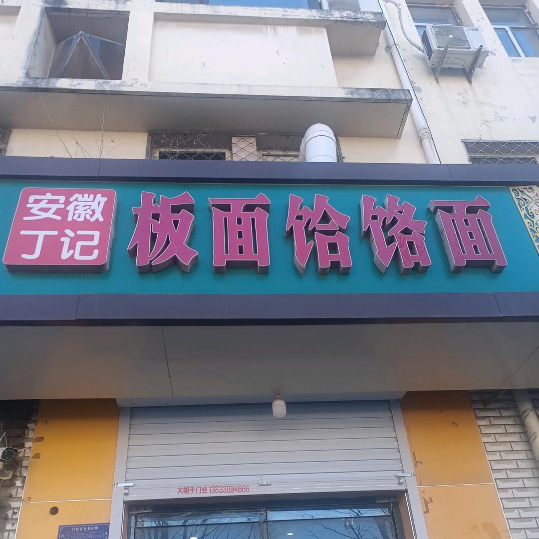 安徽丁记板面饸饹面11点30直播