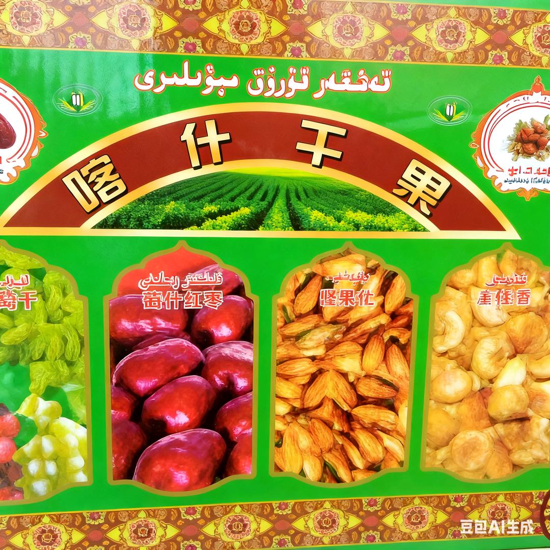 喀什五园干果店