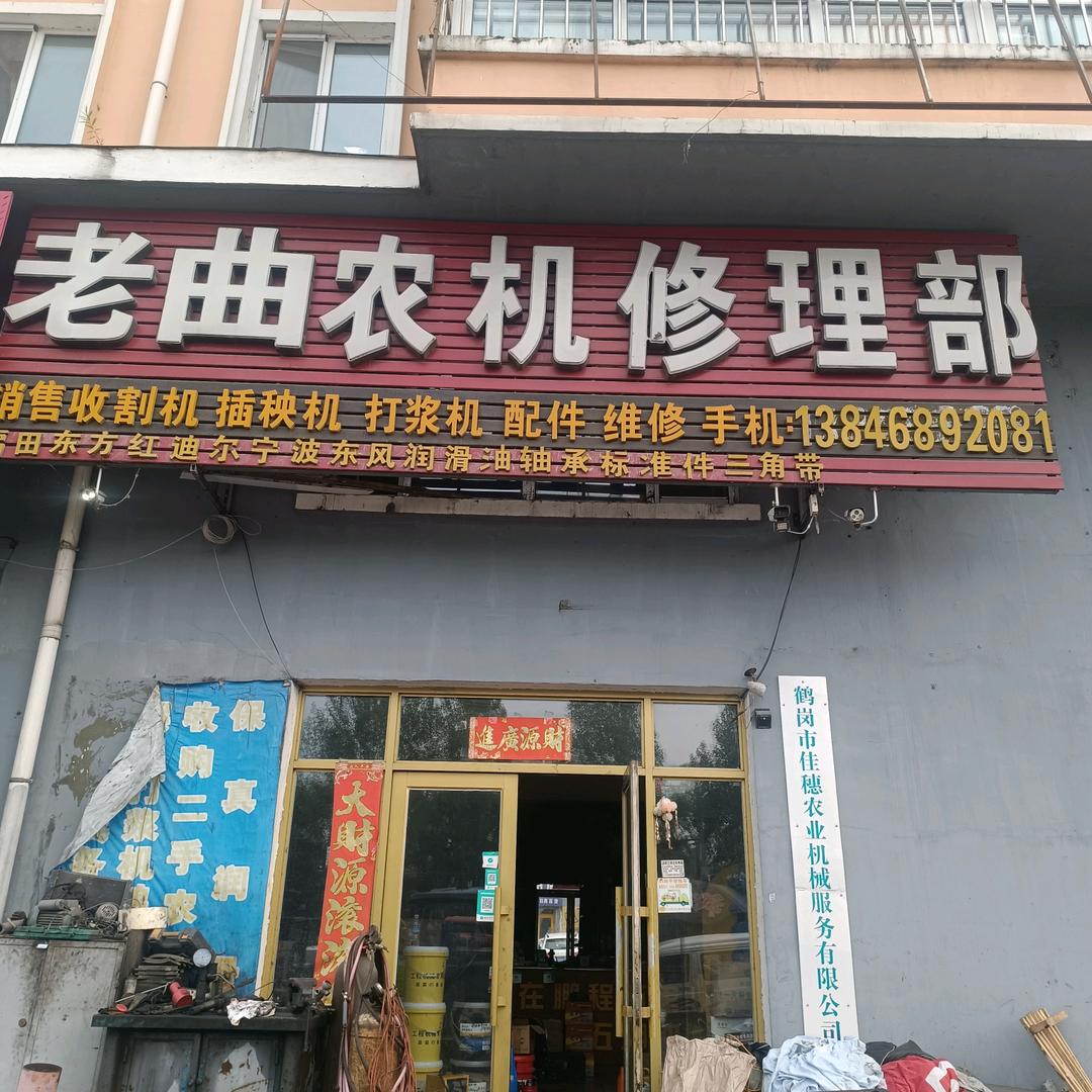 鹤岗市老曲农机配件修理