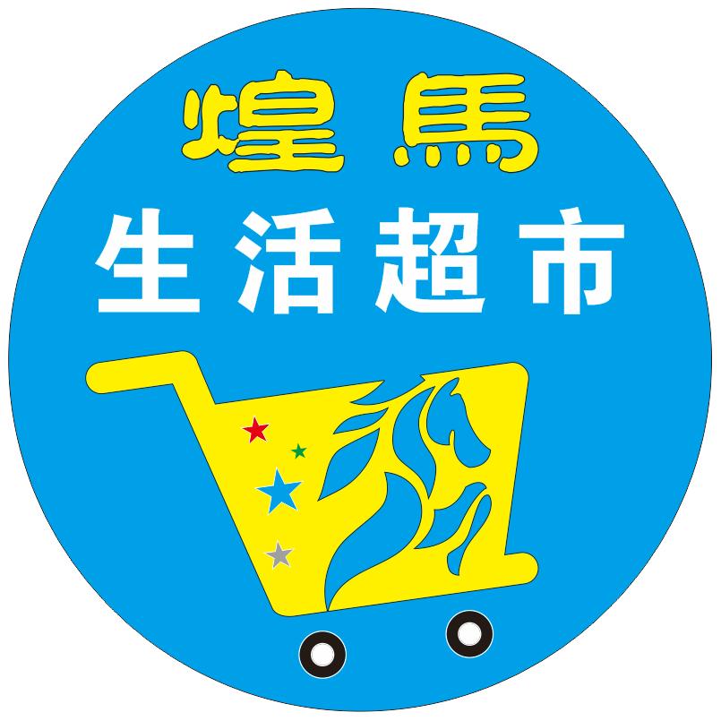 煌马生活超市