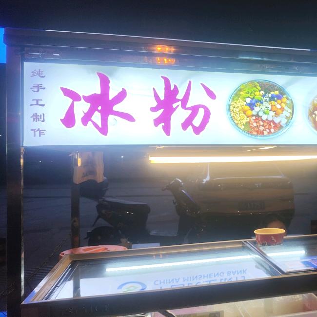 咚大一碗水果冰粉Pro+Max