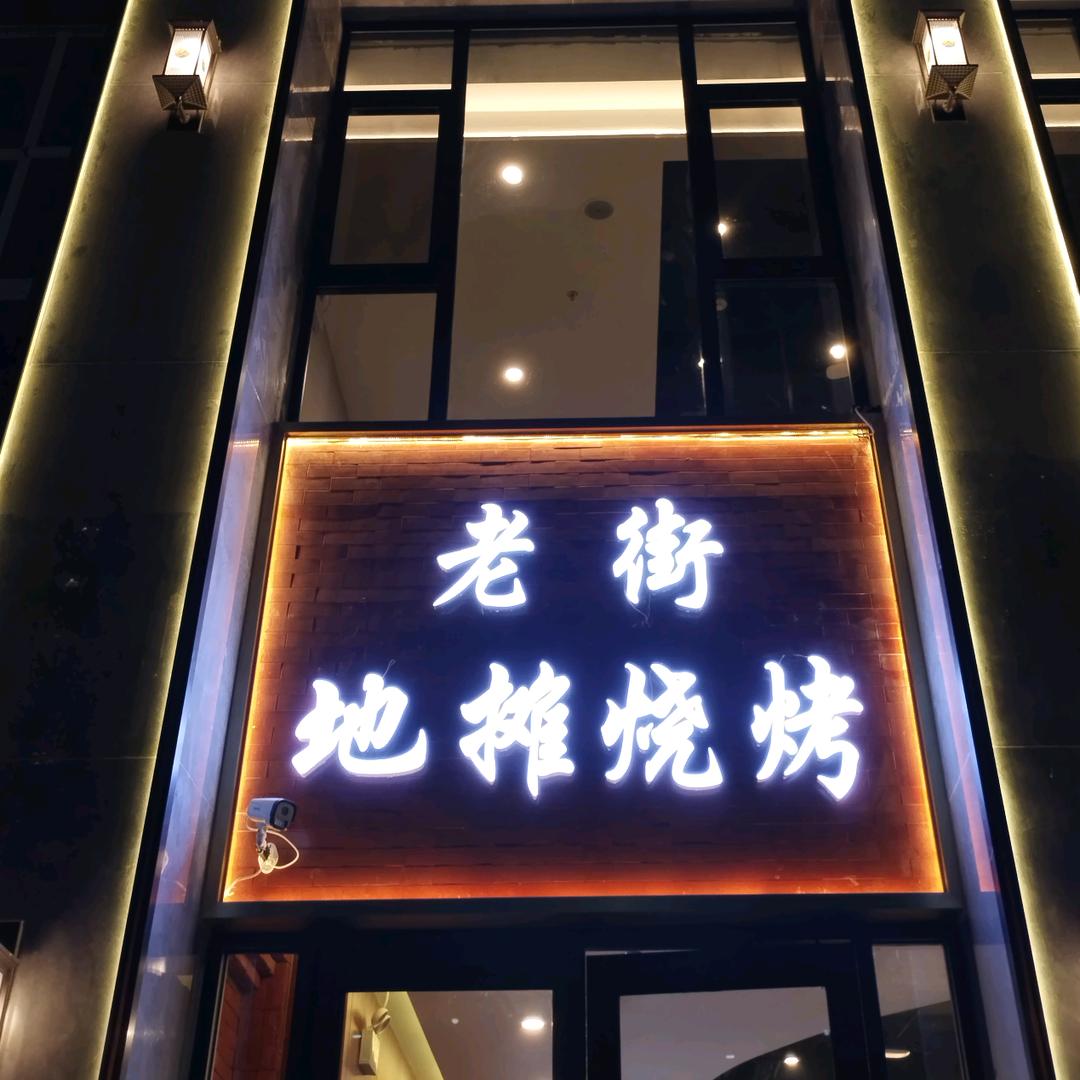 老街地摊烧烤官方号