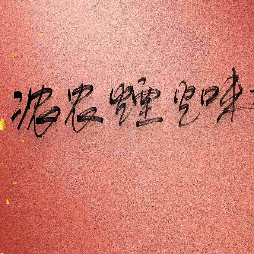 浓农烟火味土特产