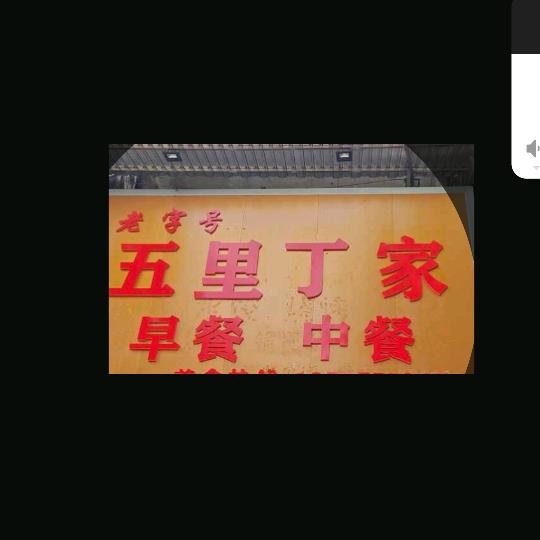 五里丁家早餐店官方号