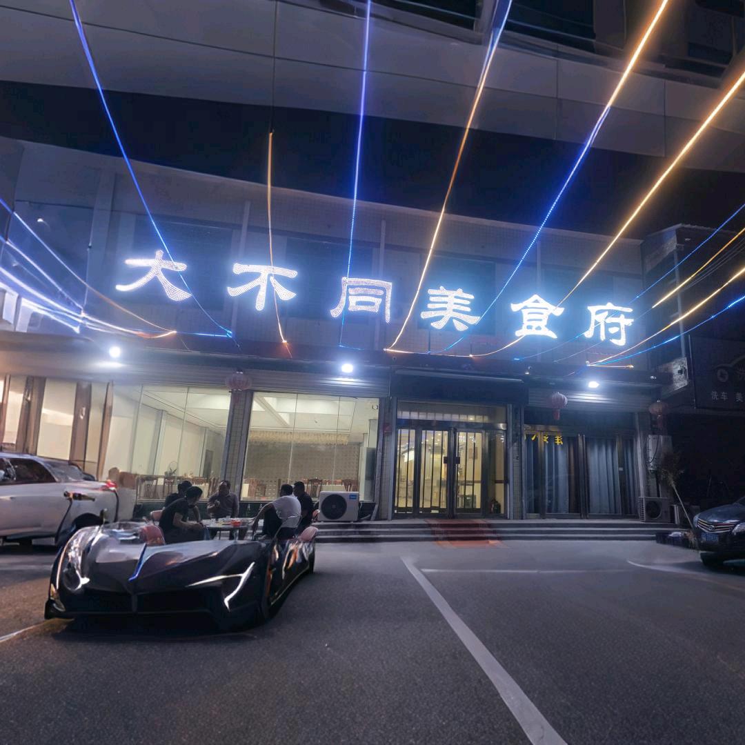 大不同