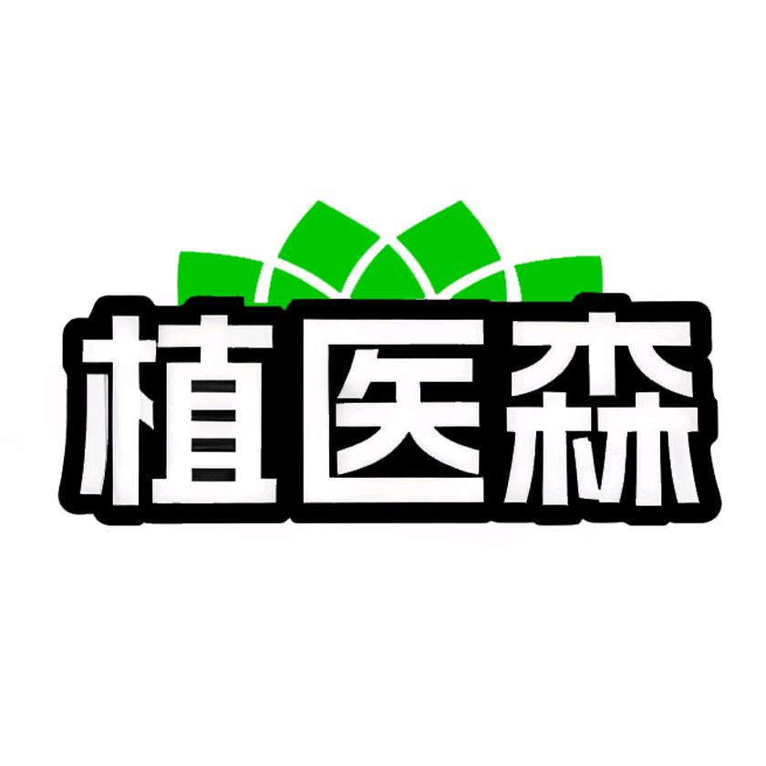 植医森