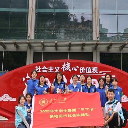 贵州大学易格同行实践队