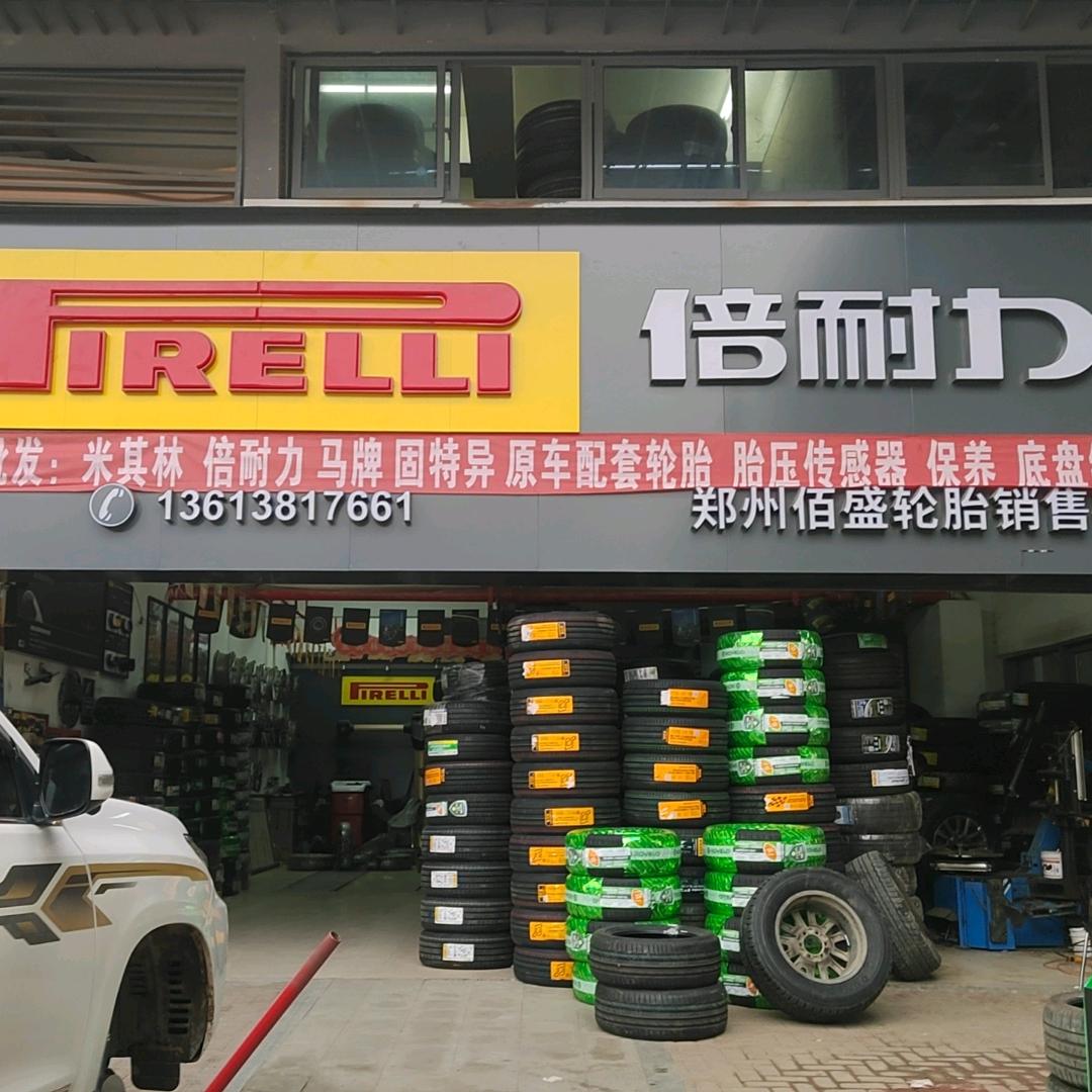 郑州佰盛高端配套轮胎