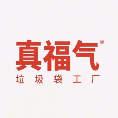 真真