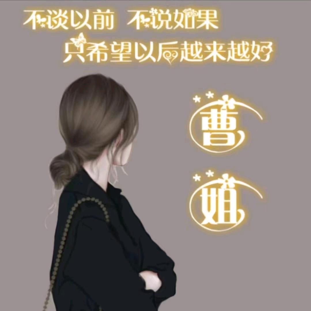 开心就好（拒绝连攒谢谢）