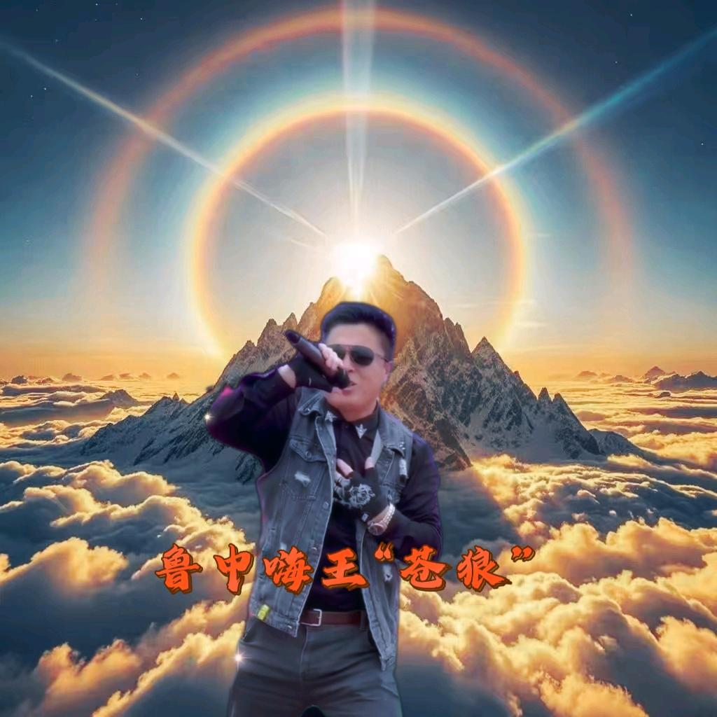 狼哥狼嫂