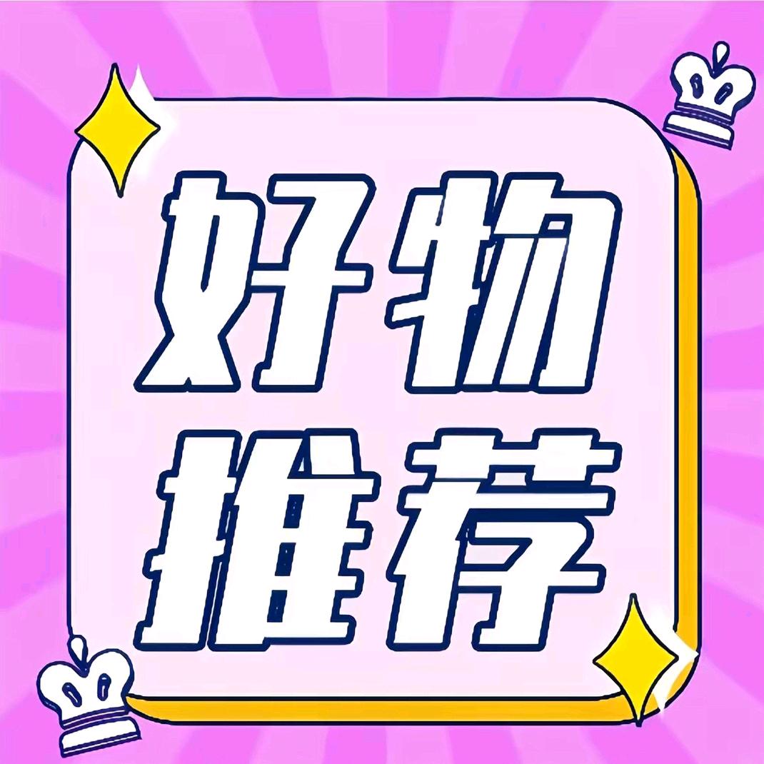 好物优选推荐！
