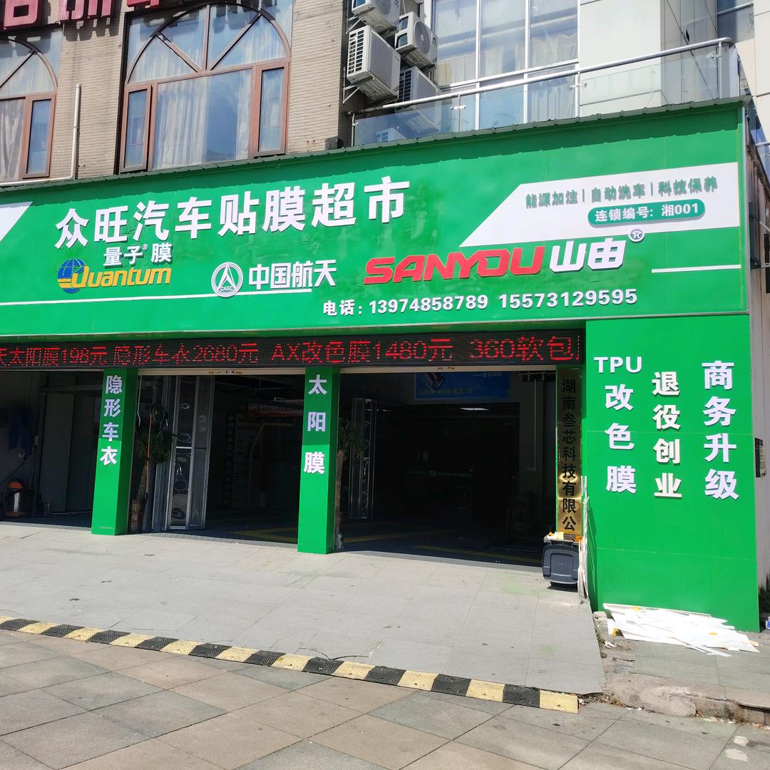 长沙众旺汽车贴膜中心（雨花店）