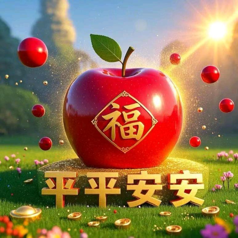 平安是福