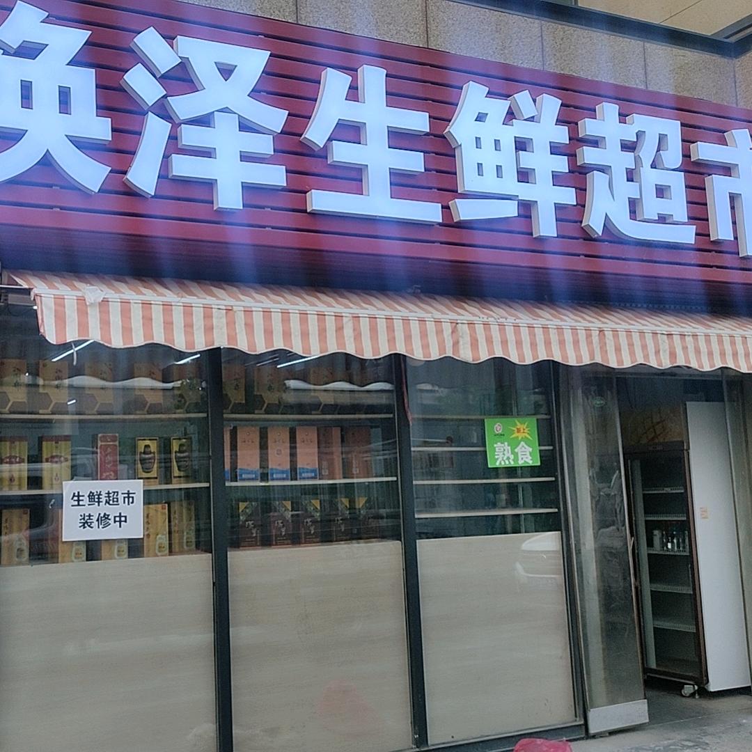 历城区焕泽超市
