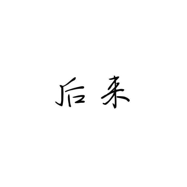 后来
