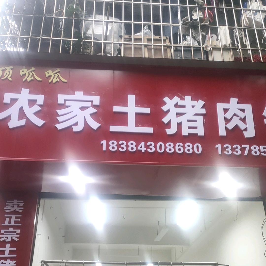 廖大妹顶呱呱农家土猪肉