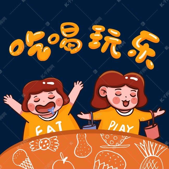 逛吃小能手
