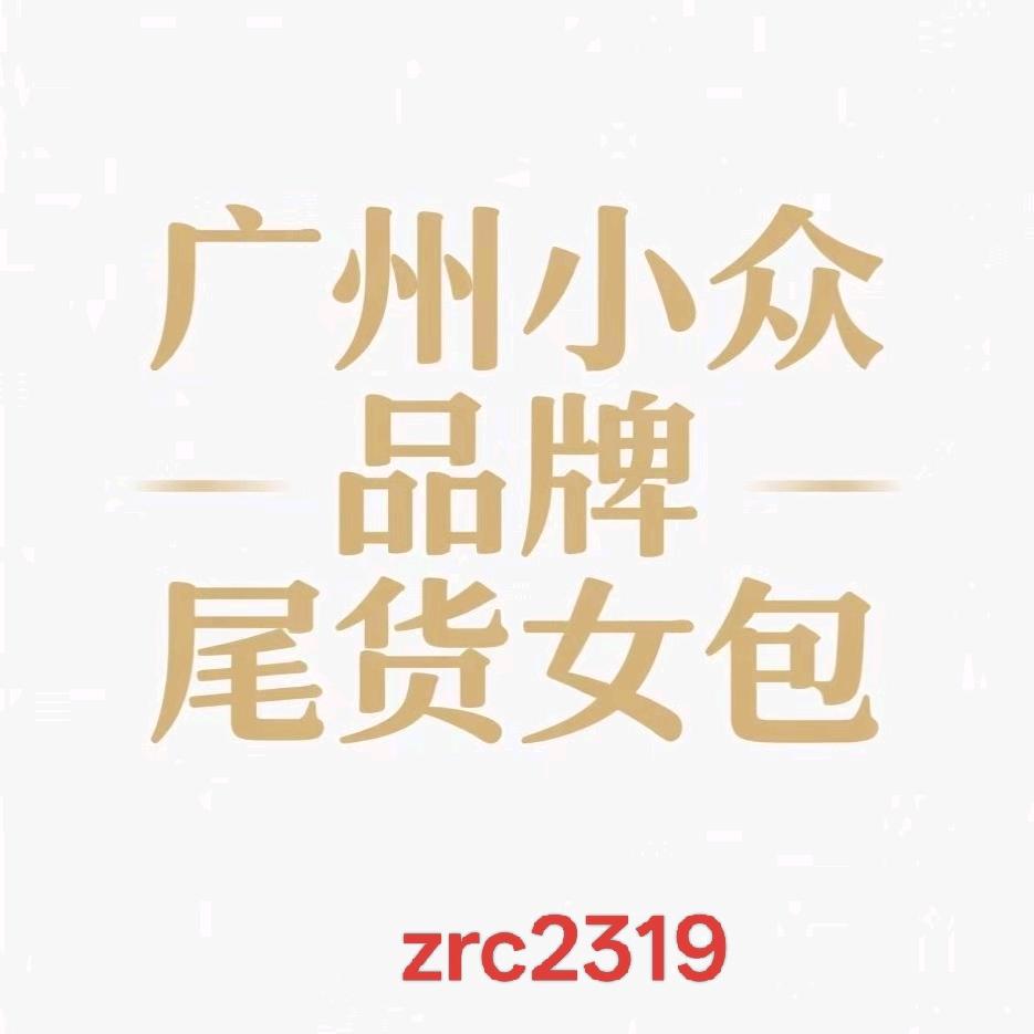 张睿成小众品牌尾货女包