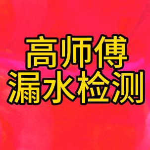 西安高师傅漏水检测