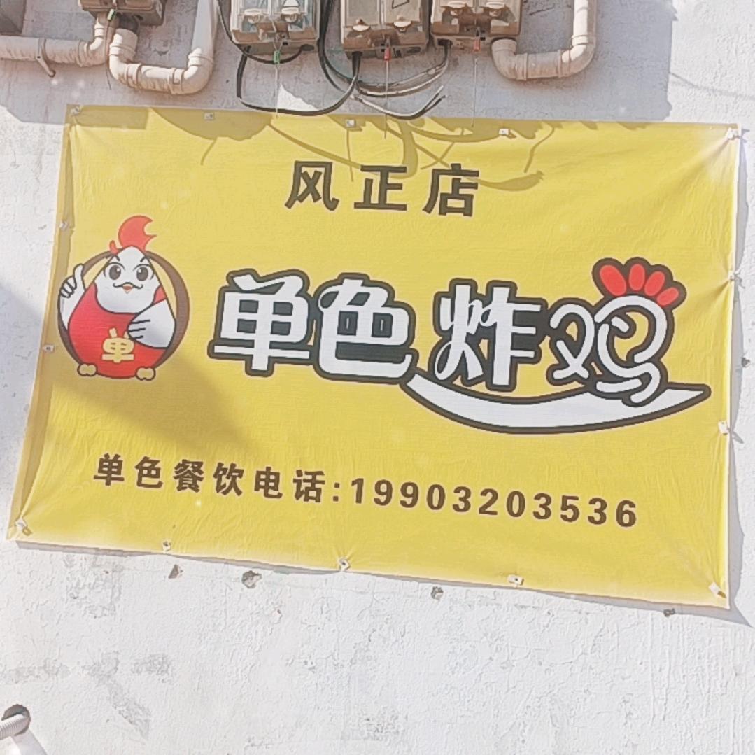 风正–单色炸鸡