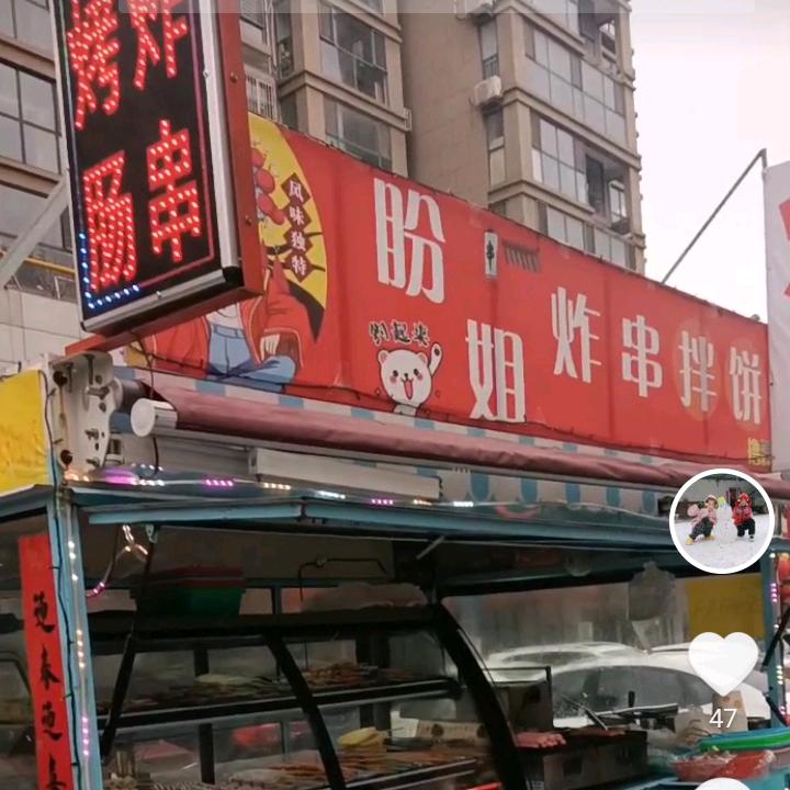 德百金街盼姐炸串