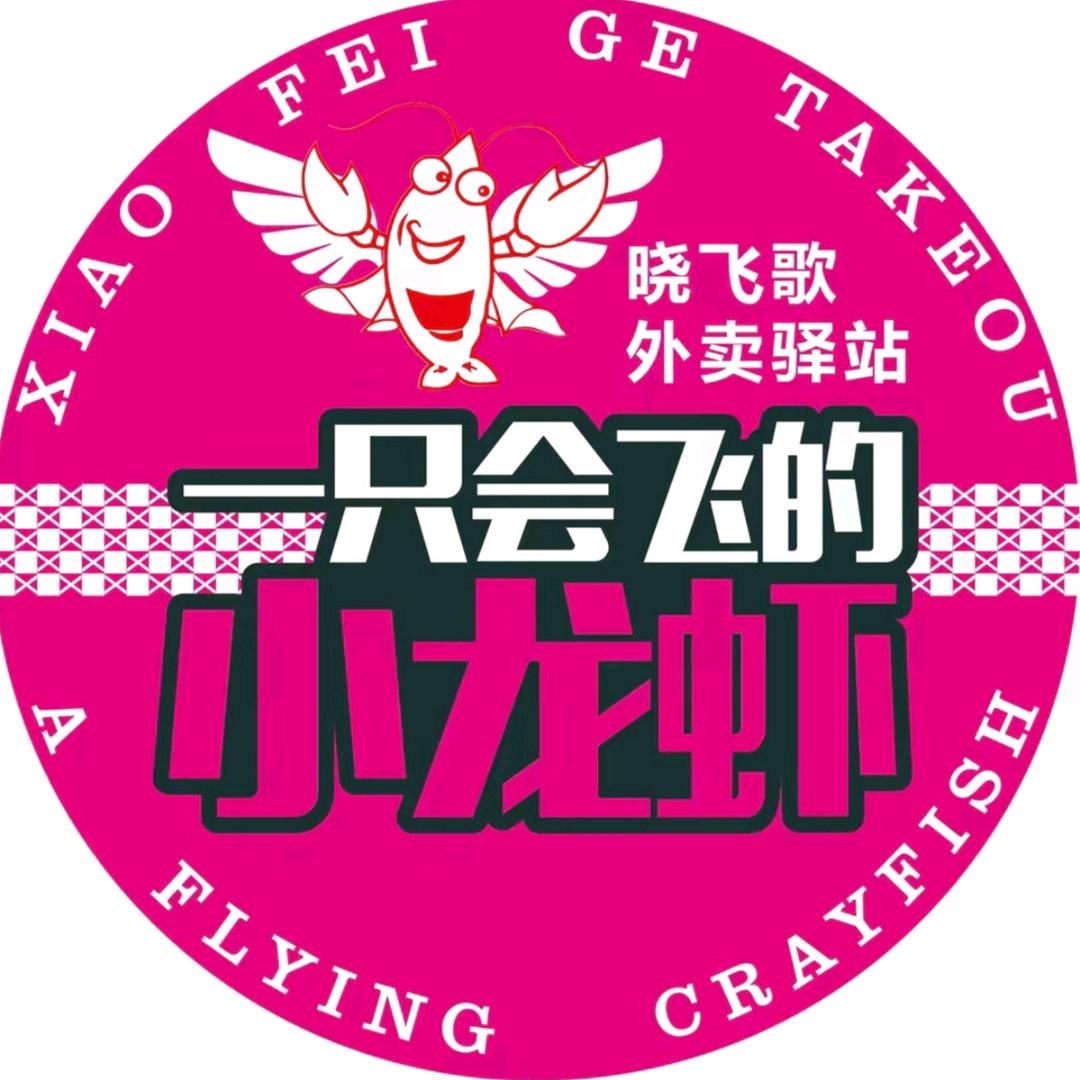 晓飞歌小龙虾(平江书院路店)