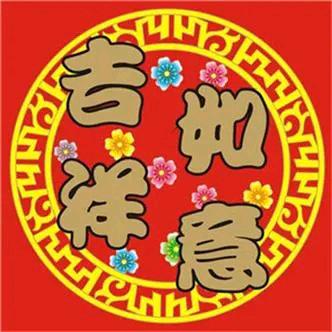 平安幸福吉祥如意