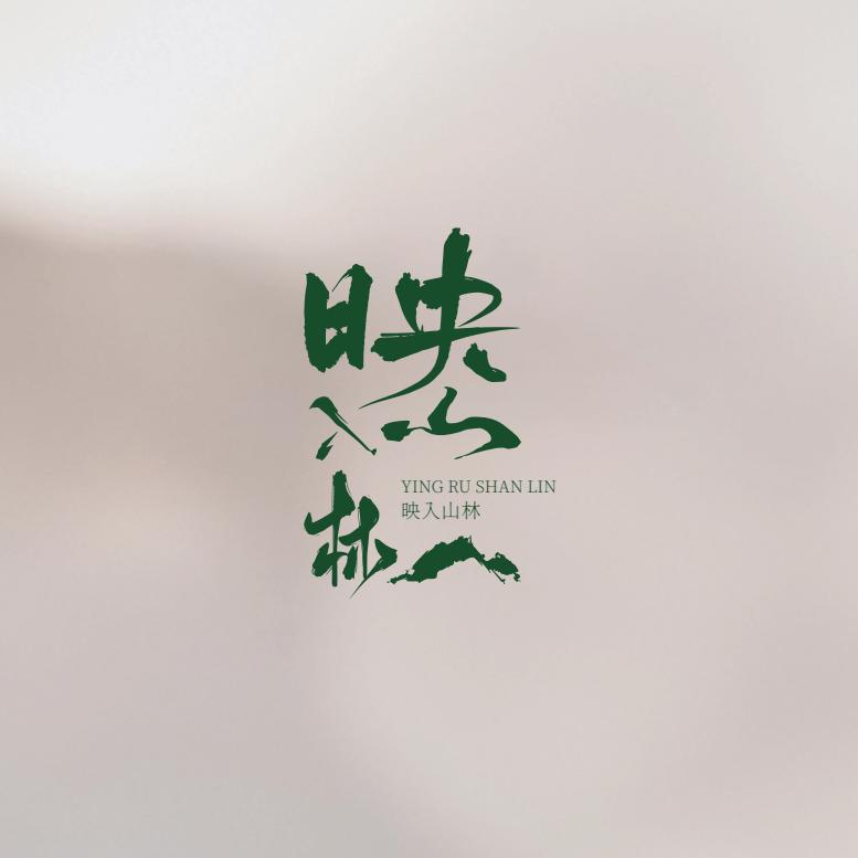 映入山林护肤之旅