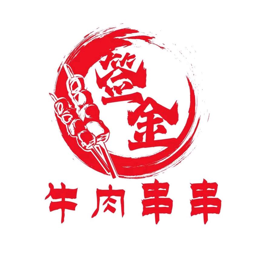 签金牛肉串串火锅（龙湖总店）