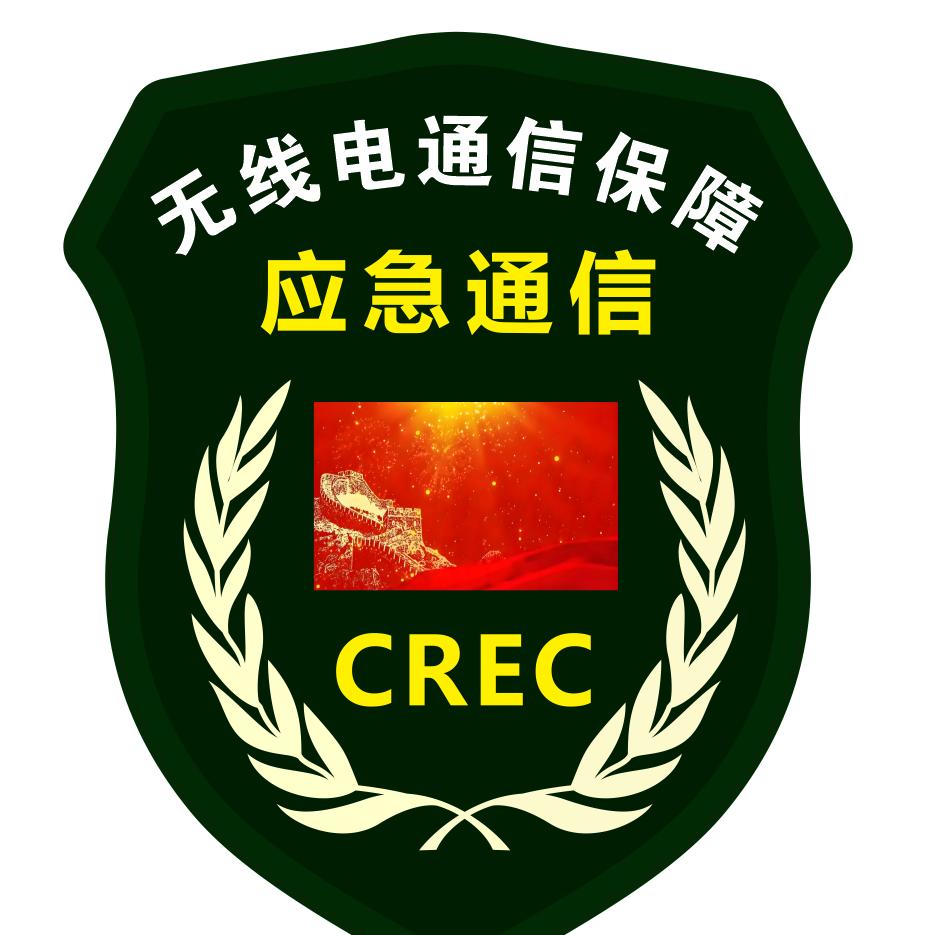 中华CREC应急通信