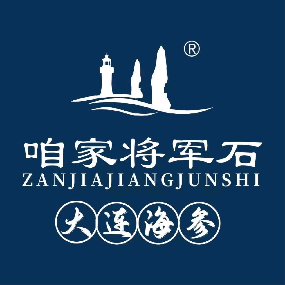 大连咱家将军石水产有限公司