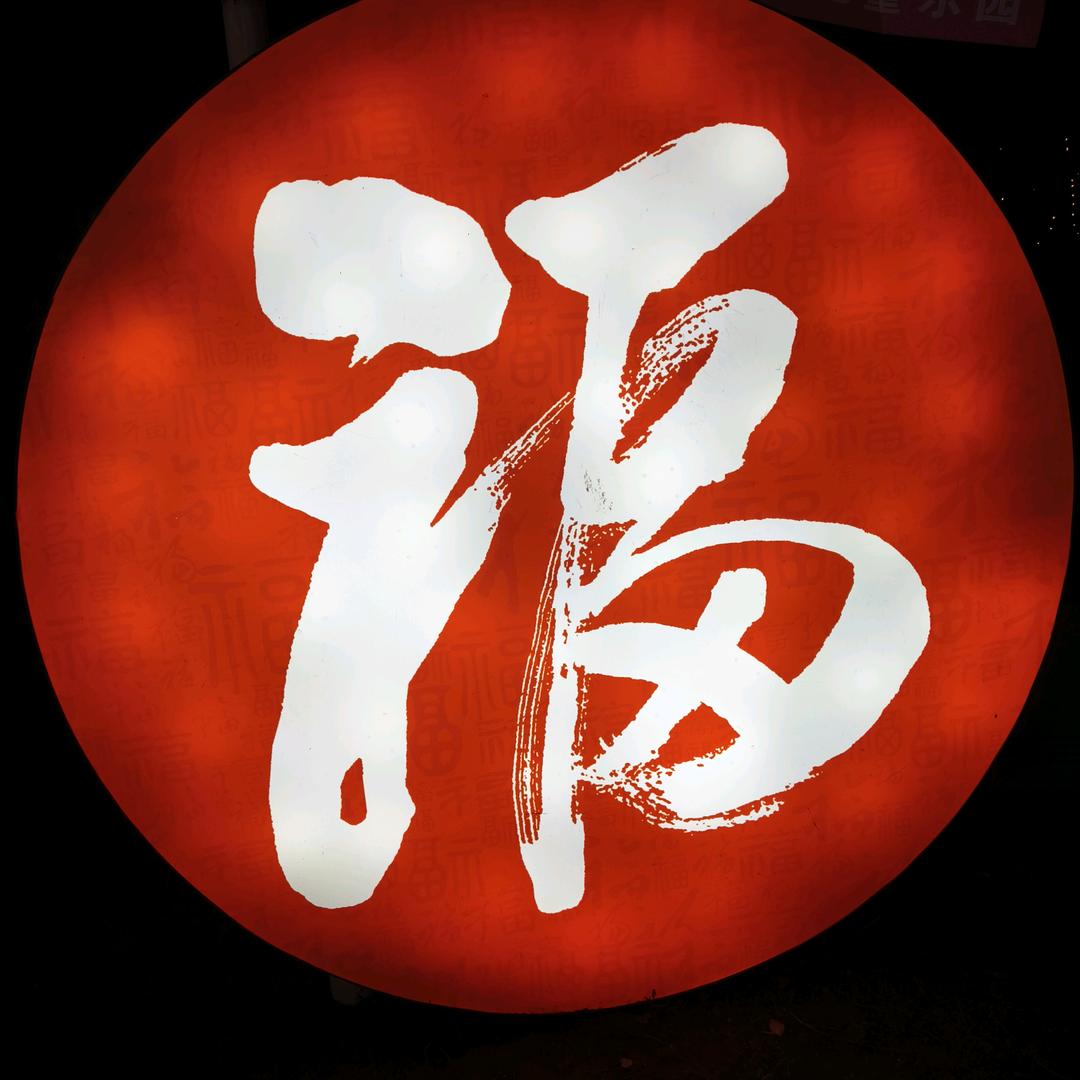 生而悦己