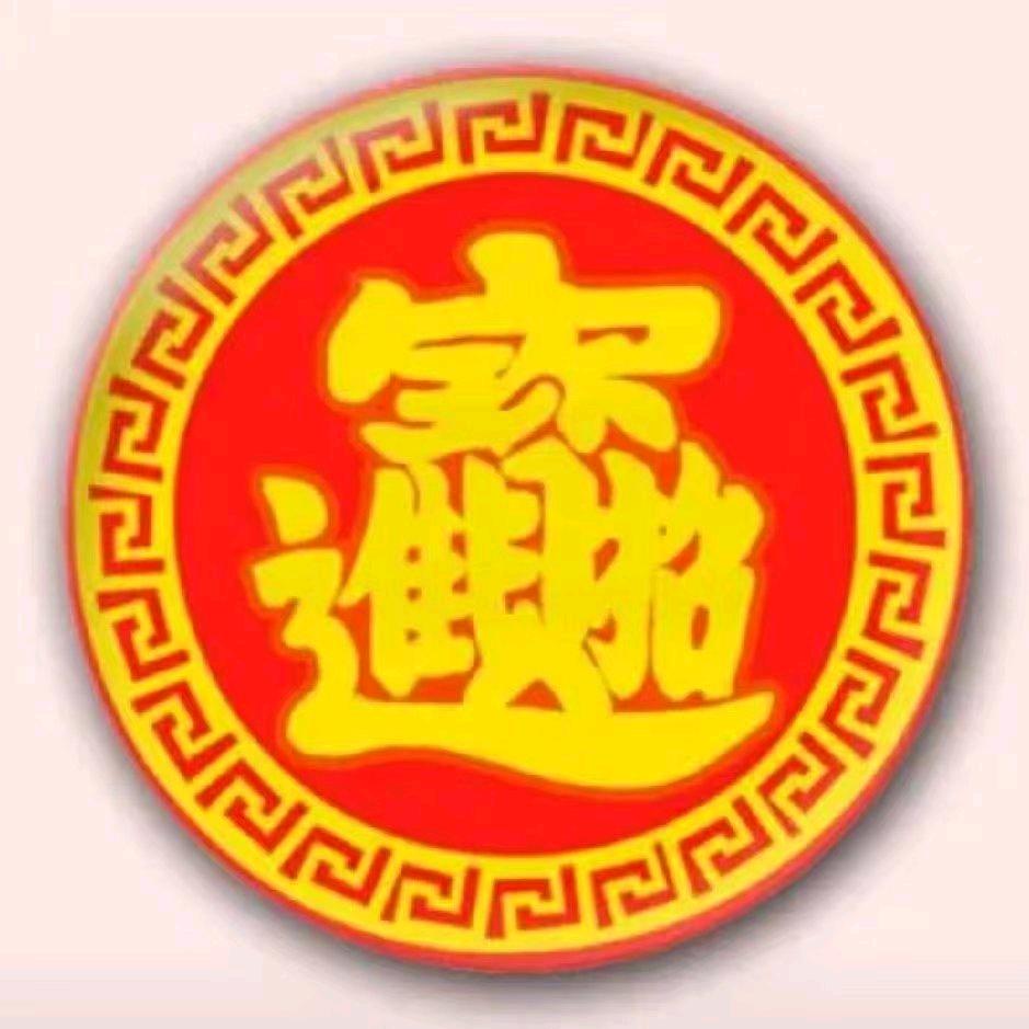 幸福有你《财源广进》