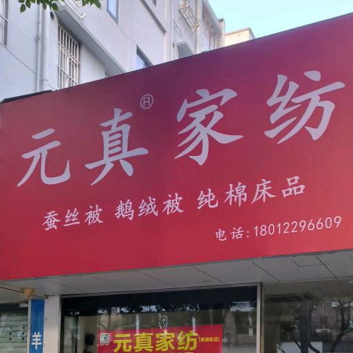 元真纯棉床品蚕丝被羽绒被