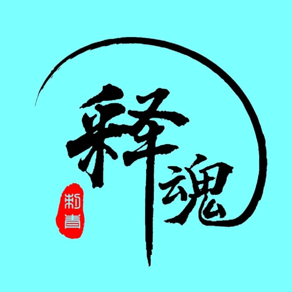 释魂纹画（武汉穿孔师）