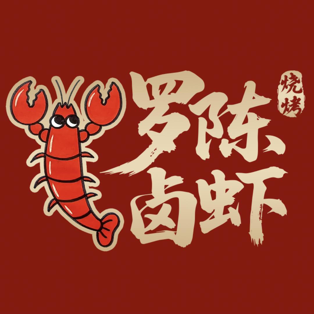 罗陈卤虾·烧烤店官方号